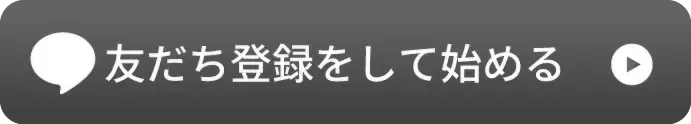 友だち登録をして始める