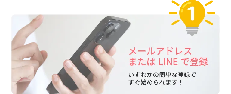 メールアドレスまたはLINEで登録