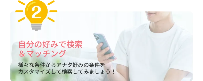 自分の好みで検索＆マッチング