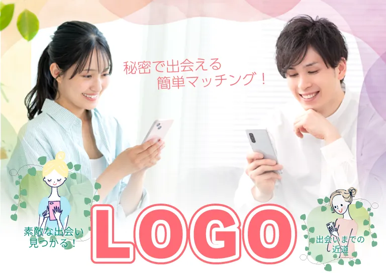 秘密で会える簡単マッチング【アプリ名】